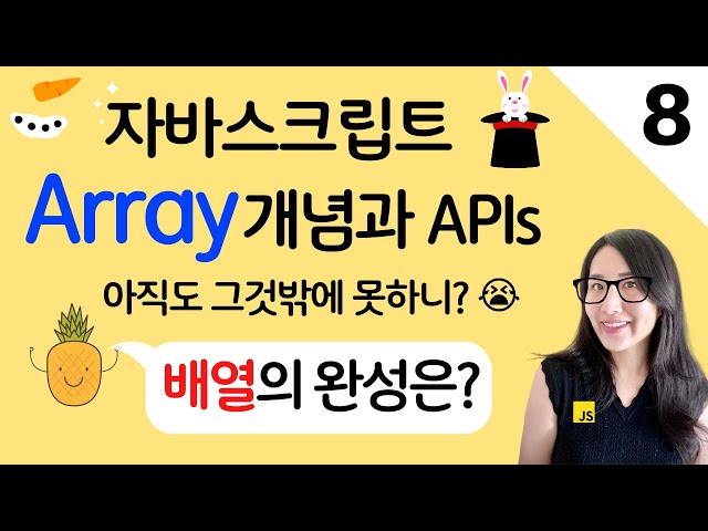 자바스크립트 8. 배열 제대로 알고 쓰자. 자바스크립트 배열 개념과 APIs 총정리 | 프론트엔드 개발자 입문편 (JavaScript ES6 )