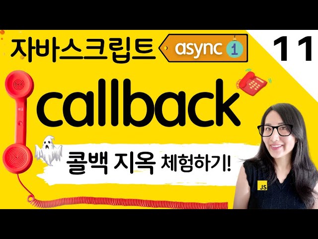 자바스크립트 11. 비동기 처리의 시작 콜백 이해하기, 콜백 지옥 체험 😱 JavaScript Callback | 프론트엔드 개발자 입문편 (JavaScript ES6)