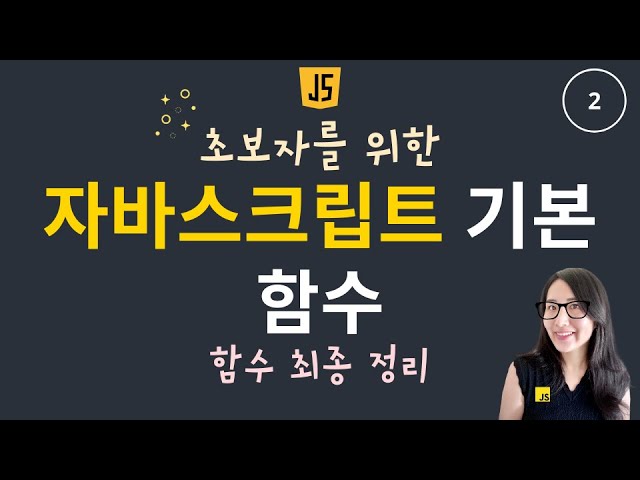 자바스크립트 기초 2. 함수 | 함수 정의, 호출, 그리고 콜백함수