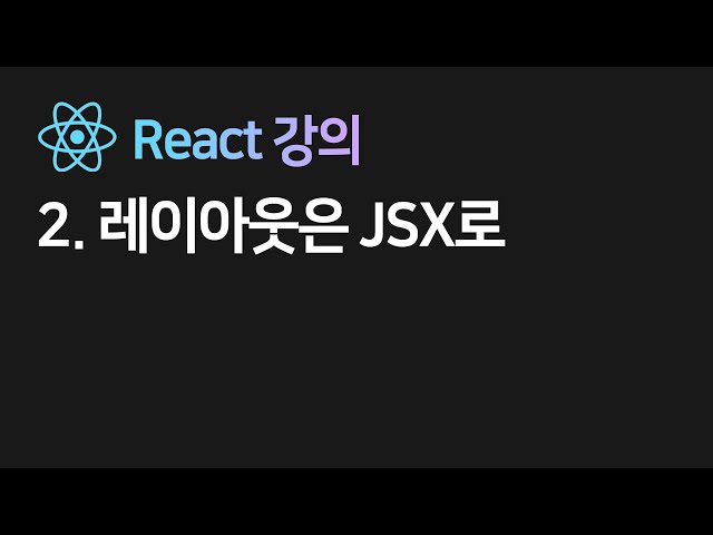 2022 new 리액트 2강 : JSX 문법은 3개가 다임