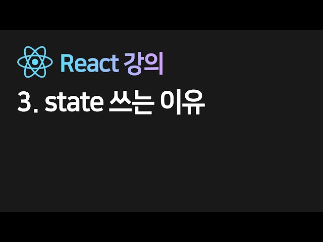 2022 new 리액트 3강 : state 쓰면 뭐가 좋냐면