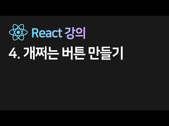 2022 new 리액트 4강 : 버튼에 지리는 기능만들기