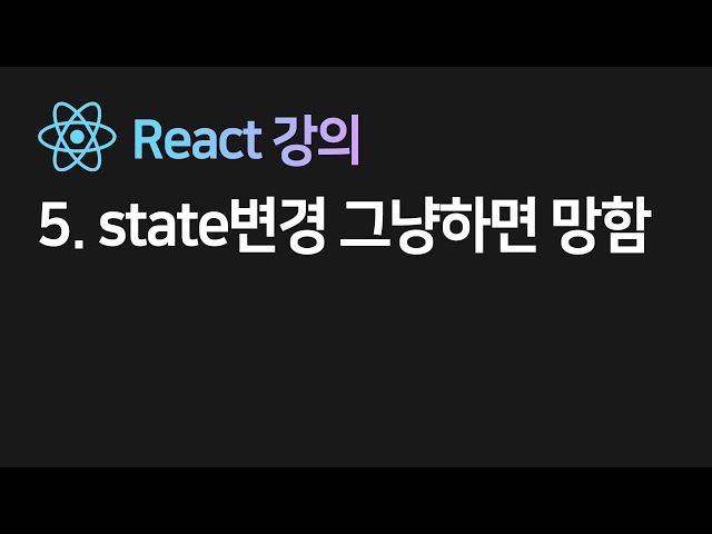 2022 new 리액트 5강 : state가 array/object면