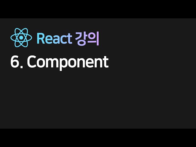 2022 new 리액트 6강 : div 너무 많으면 Component