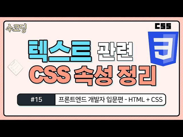 #15. 텍스트 관련 CSS 속성 / font-size / color / font-family / font-weight / line-height - HTML/CSS 기초 강의