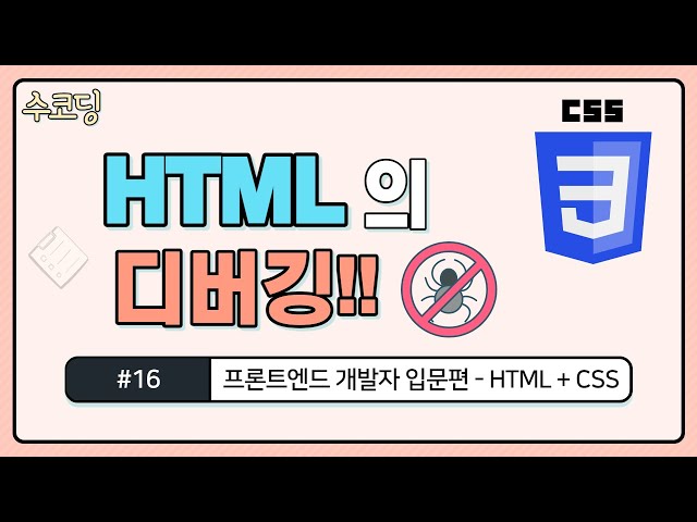 #16. HTML 디버깅(Debugging) , 내가 작성한 CSS는 왜 적용이 안되는걸까? / HTML/CSS 기초 강의