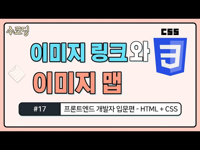 #17.이미지 링크와 이미지 맵 / HTML/CSS 기초 강의