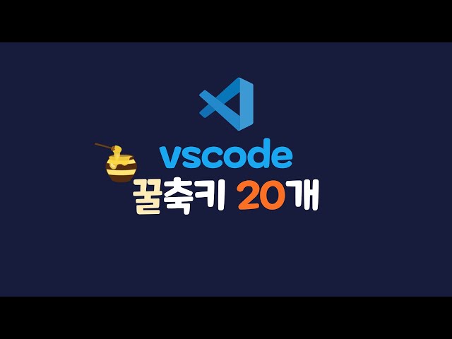 비쥬얼 스튜디오 코드(vscode) 단축키 20개 [재업로드]