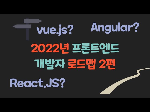 2022년 프론트엔드 개발자 로드맵 정리 - 웹 개발자 로드맵 2편