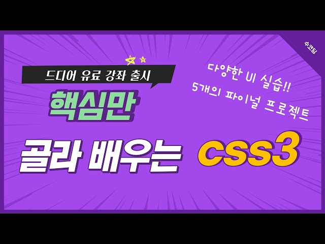 어디에서도 CSS3 이런 강의 본 적 없을걸요? 드디어 CSS3 유료 강좌 출시 | 다양한 UI 실습, 5개의 파이널 프로젝트까지!! (with 피그마/figma)