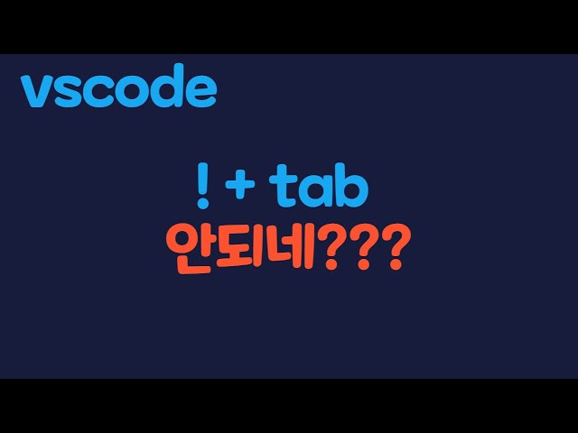 vscode 사용자라면 꼭 보세요. ! + tab 안됨 (visual studio code emmet 변경사항)