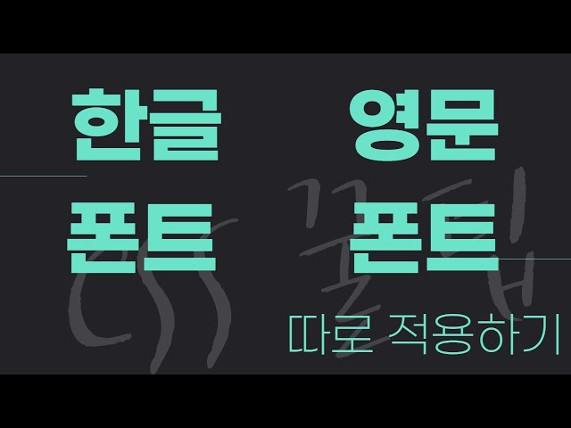 [CSS 꿀팁] 한글 폰트, 영문 폰트 따로 적용하기 | HTML + CSS 무료 강의