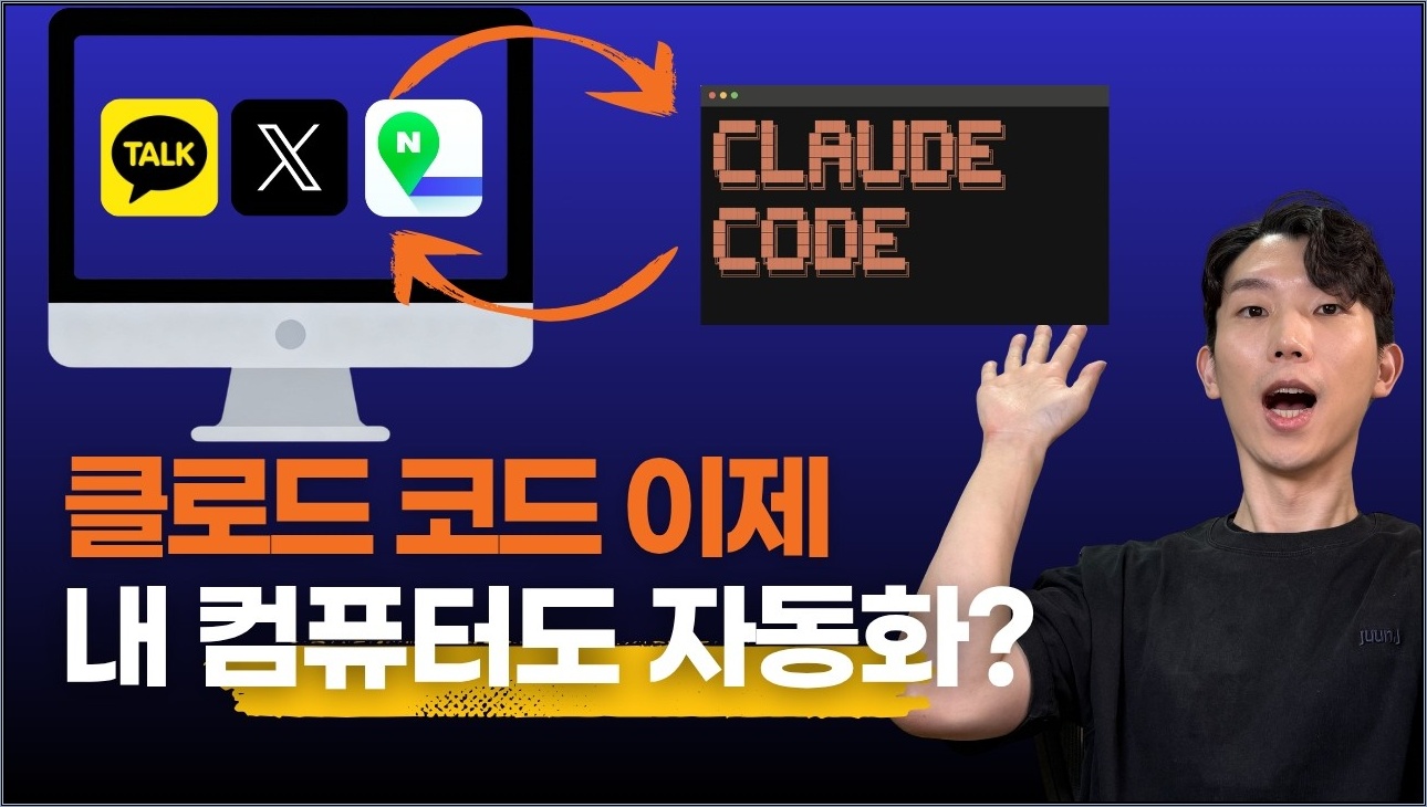 MCP/CLI 없는 앱도 클로드코드로 자동화할 수 있을까?