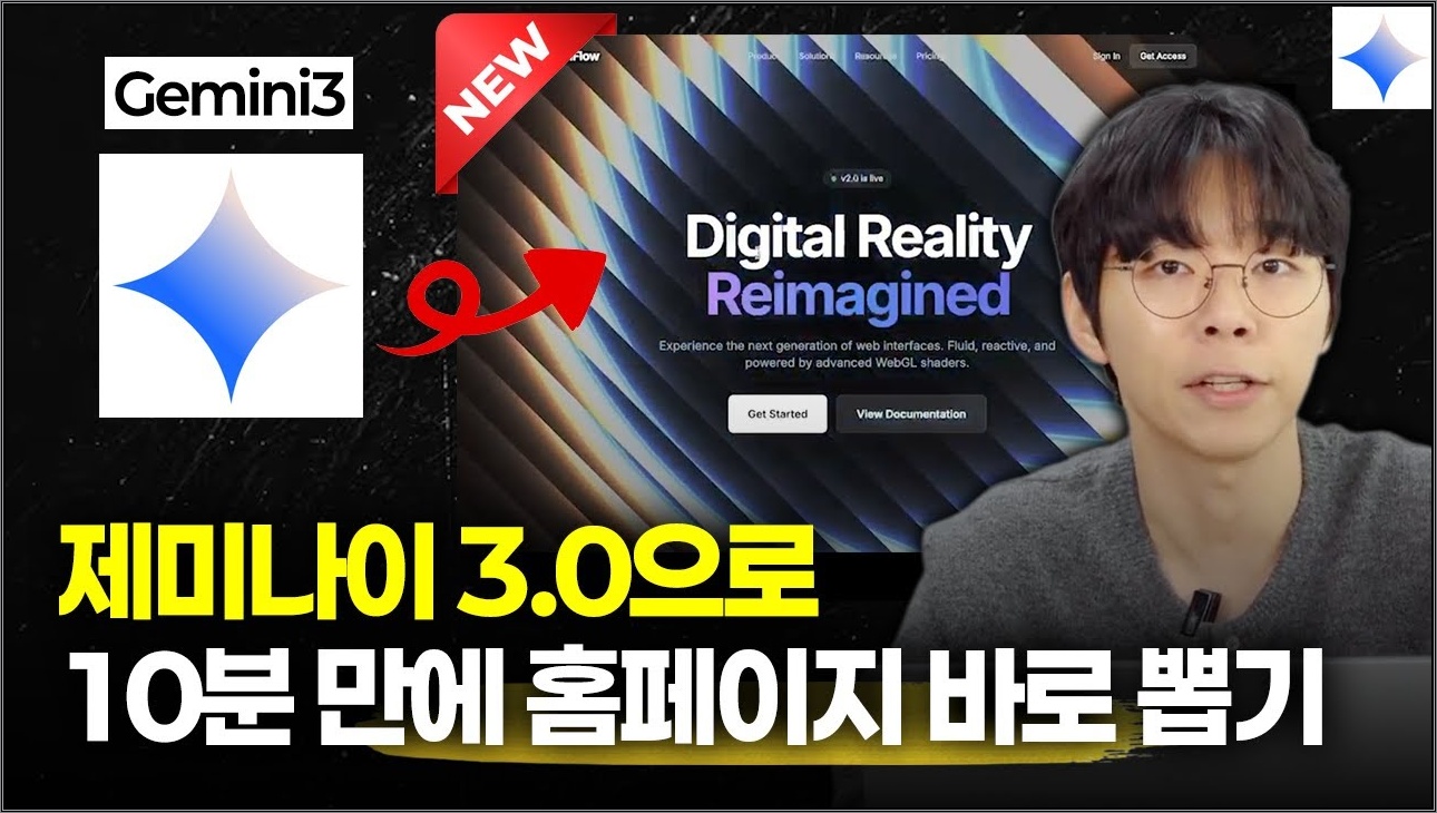 코딩 몰라도 됩니다! 제미나이 3.0으로 10분만에 홈페이지 만들기