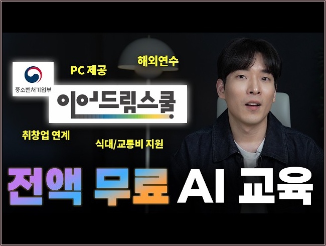 역대급 혜택으로 돌아온 '전액 무료' AI 교육, 이어드림 스쿨 6기