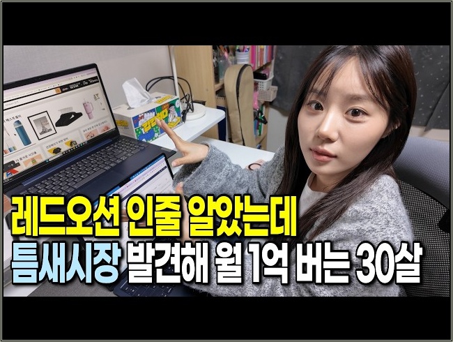 하루종일 회사, 부업 10시간씩 일해도 안됐는데, 이제 집에서 월 1억을 버는 30살 여자