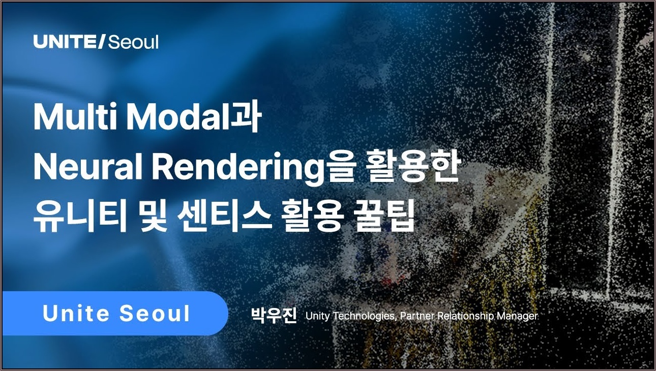 [Unite Seoul 2025] Multi Modal과 Neural Rendering을 활용한 유니티 및 센티스 활용 꿀팁