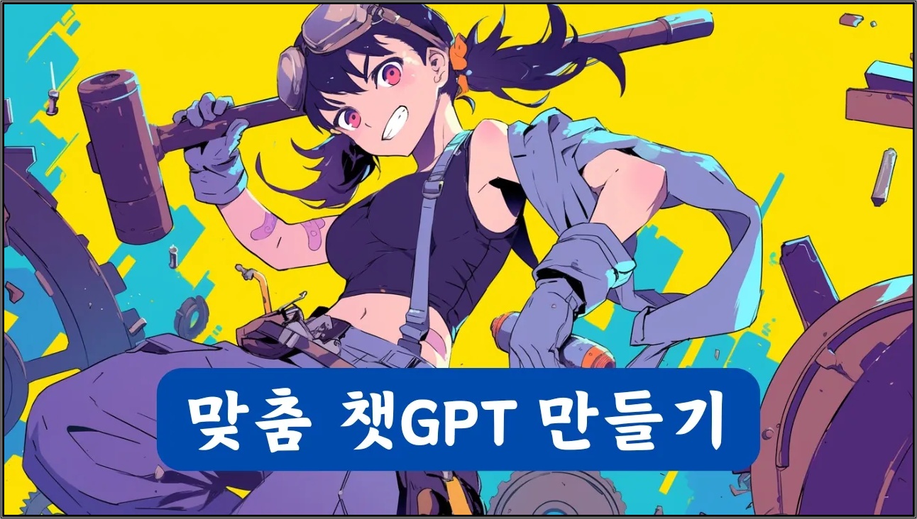 내가 원하는 챗봇 만드는 챗GPT 사용법 | 맞춤 프롬프트 GPTs