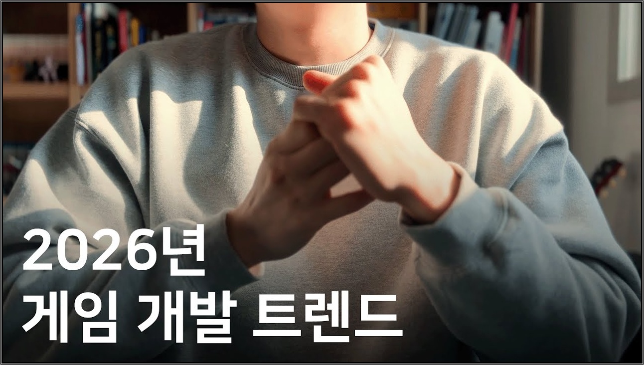 2026년, 앞으로 게임 개발은 무엇이 달라질까