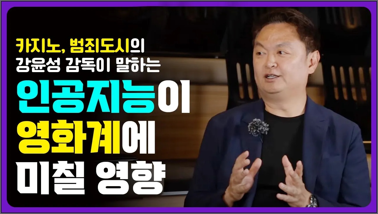 인공지능이 영화계에 끼칠 영향은? 강윤성 감독님