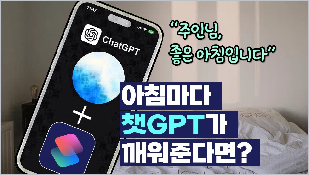 알림어플 싹 삭제각? 챗GPT가 아침마다 깨워주고 오늘 일정&할일까지 떠먹여주는 단축어 만들기