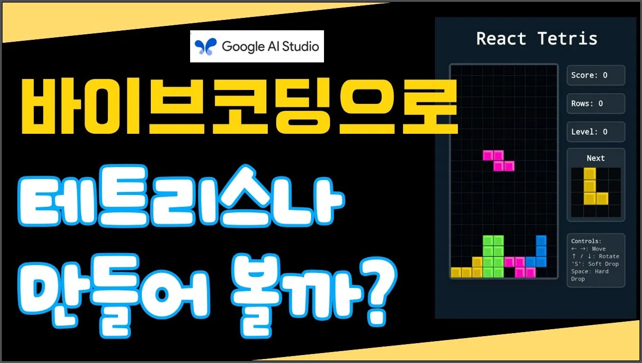 코딩, 프로그램? 그런 거 모르셔도 됩니다.AI랑 대화만으로 테트리스 만들기 도전!#바이브코딩 #구글AI스튜디오