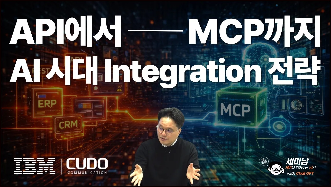 API에서 MCP까지 AI시대 Integration 전략 [세미남820@토크아이티, 안정규 전문위원 / 한국IBM]
