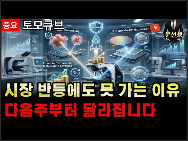 [토모큐브] - 🌕'중요' 남들보다 반등이 약한 진짜 이유, 다음주 흐름 달라집니다. 26년 "이 가격" 가기 전 절대 놓치지 마세요 #토모큐브주식 #문선생