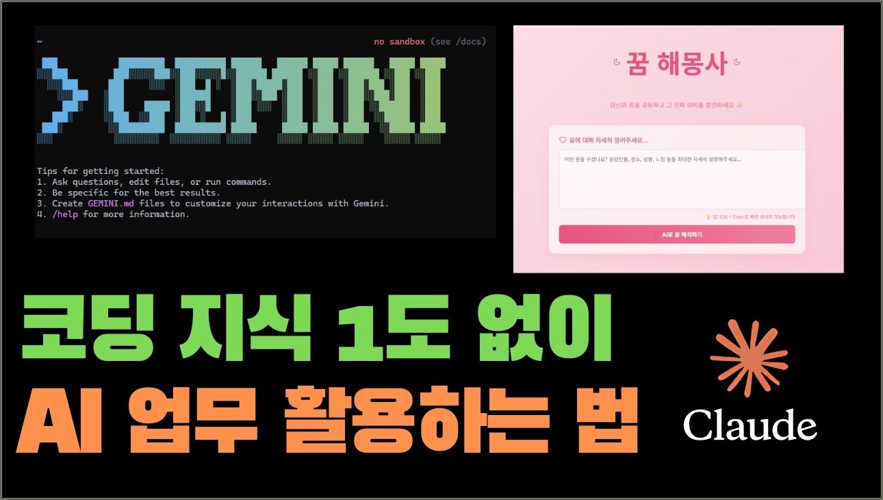 클로드 아티팩트 업데이트 GEMINI CLI 바이브코딩으로 업무 활용법
