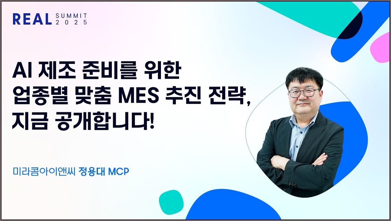 [REAL Summit 2025] AI 제조 준비를 위한 업종별 맞춤 MES 추진 전략, 지금 공개합니다! | 미라콤아이앤씨 정용대 MCP