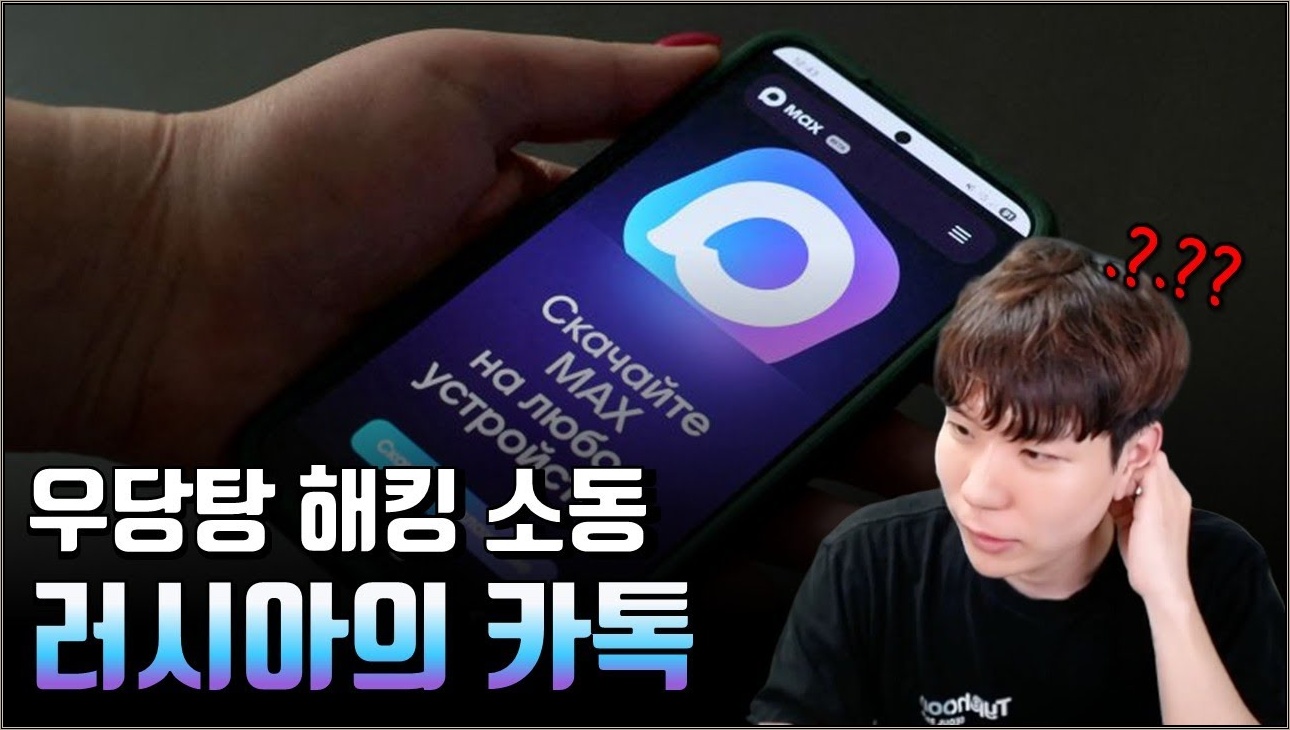 러시아의 카톡을 꿈꾸는 맥스, 가짜 해킹 이슈