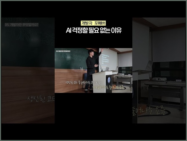 개발자는 뭐하는 직업이 된걸까? #AI시대개발자 #신입개발자 #클로드코드 #바이브코딩 #개발자취업 #AI배율기 #FORIF #한양대 #딩코딩코