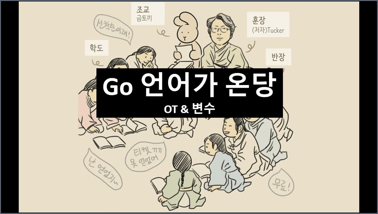 [Tucker의 Go 언어 프로그래밍] Go언어가 온당 - OT & 4장 복습