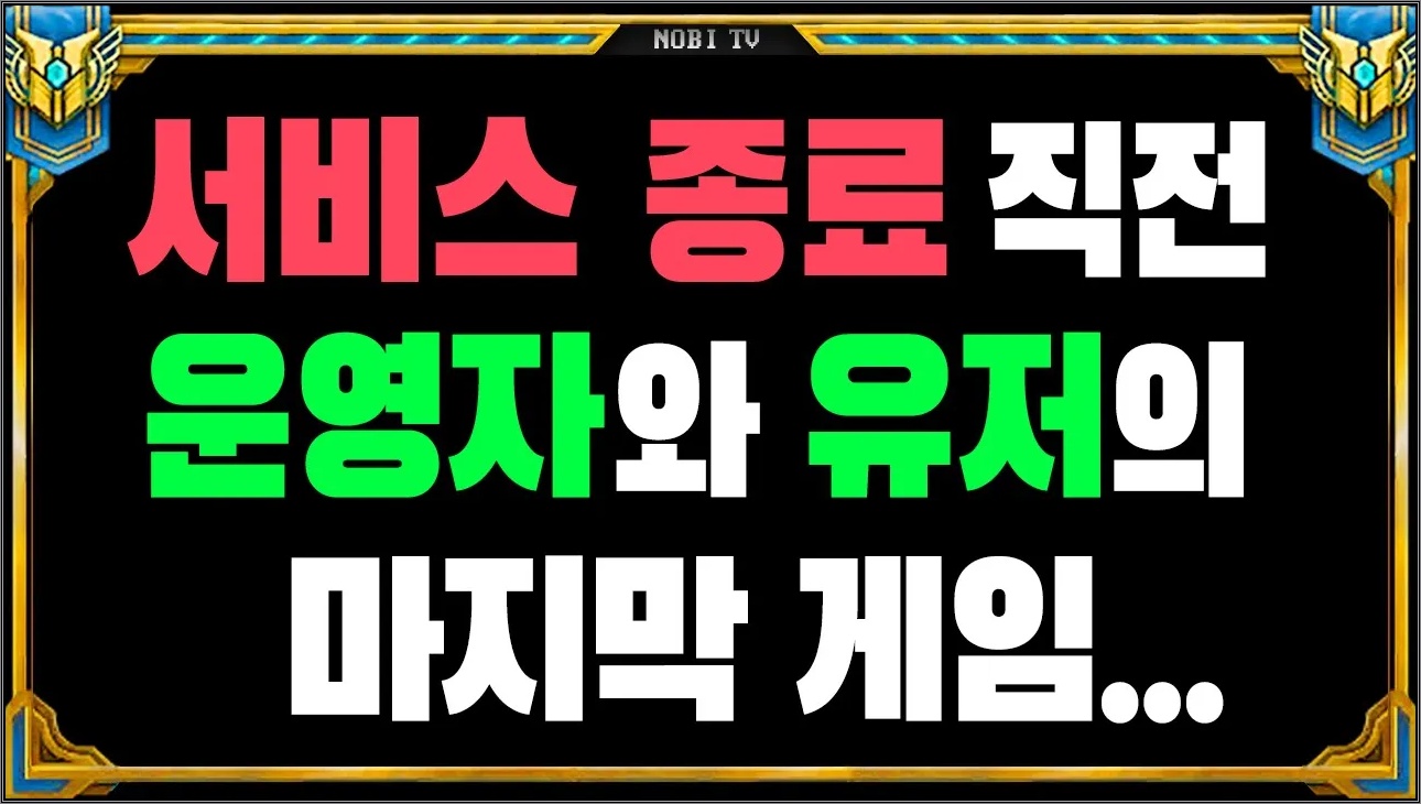 서비스 종료 1분 전!! 유저들의 마지막 모습들 BEST 6