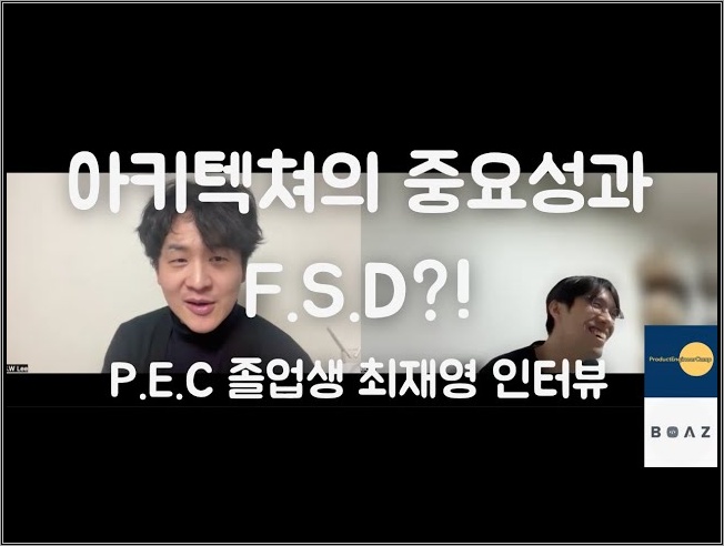 [P.E.C 졸업생 인터뷰 최재영] 아키텍쳐의 중요성과 F.S.D?!