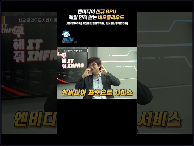 엔비디아 신규 GPU 제일 먼저 받는 네오클라우드 [고상원 선임연구위원 / 정보통신정책연구원@토크아이티] #shorts #1분테크658
