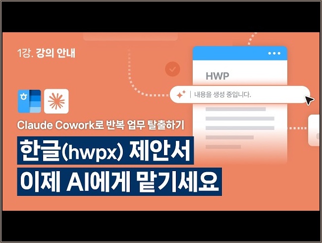 Claude Cowork로 한글(hwpx) 제안서 작업 자동화하기 - 1강. 강의 안내