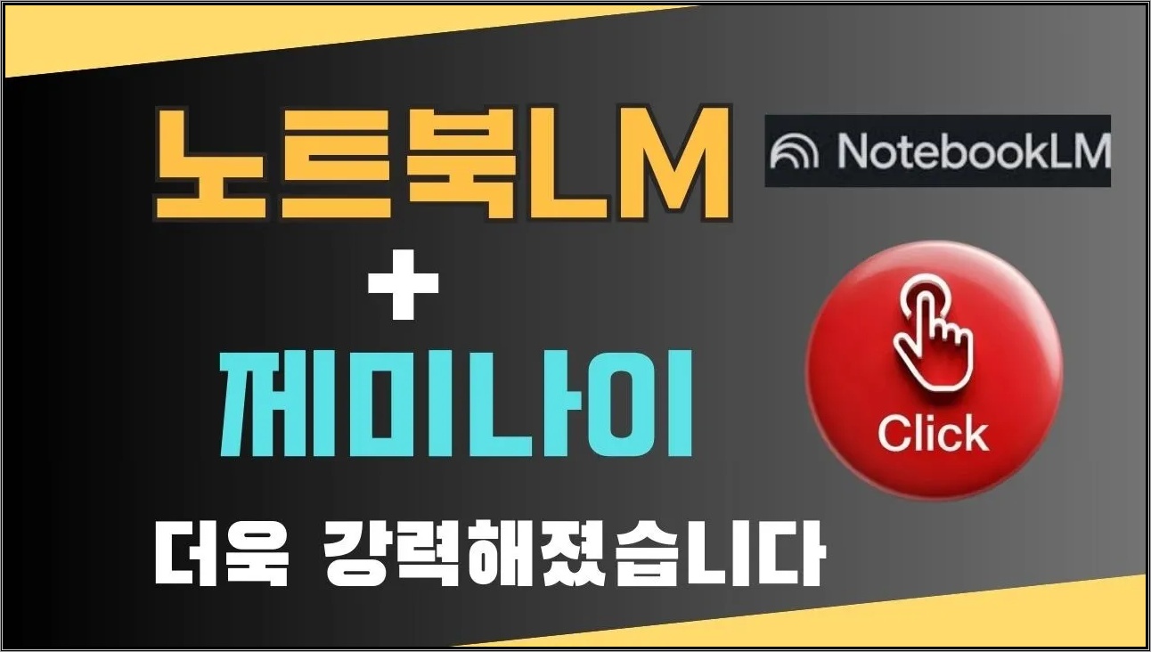 노트북LM × 제미나이 × 젬스 실전 조합 공개｜커리어 대시보드부터 이모티콘 앱 생성까지