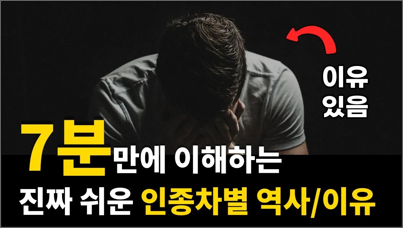 초등학생도 이해하는 동양인 인종차별 이유