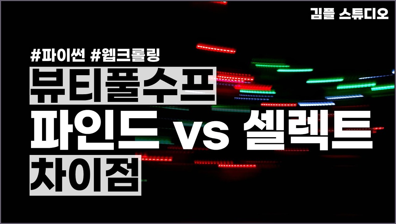 파이썬 beautifulsoup find, select 메소드 차이점