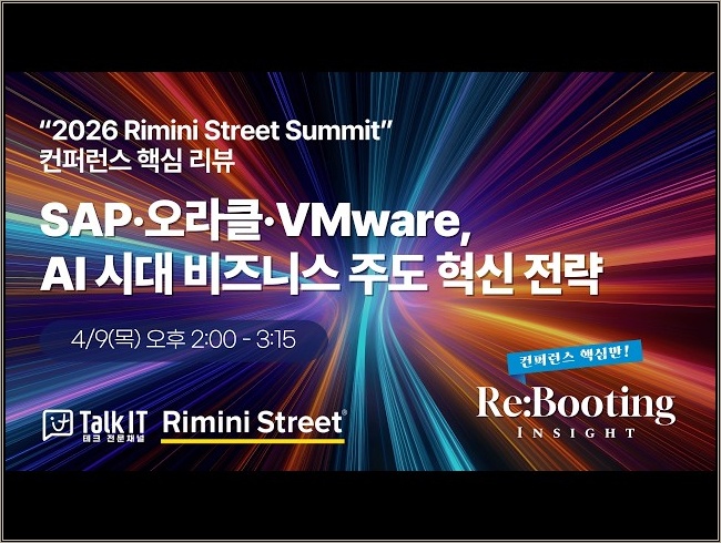SAP·오라클·VMware,  벤더 주도가 아닌 비즈니스 주도 혁신 전략, “2026 Rimini Street Summit” 핵심 리뷰 [토크아이티 웨비나]