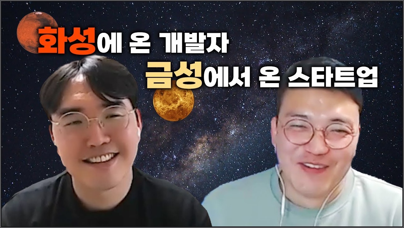화성에서 온 개발자, 금성에서 온 스타트업