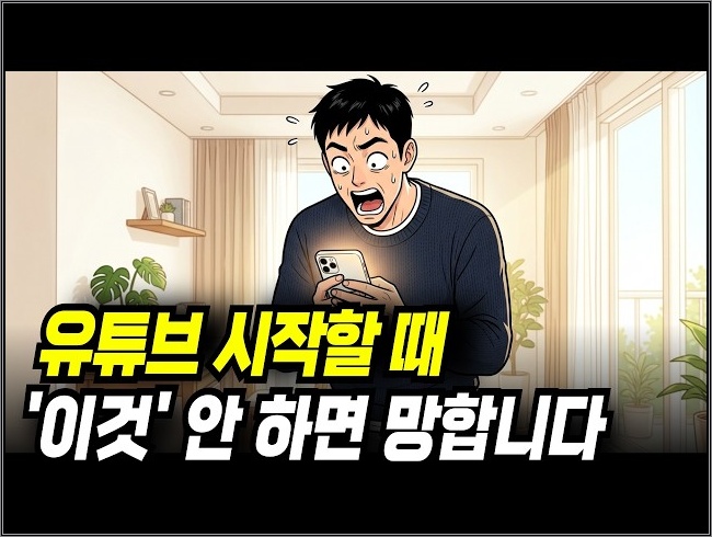 조회수 망하기 싫으면 제발 '이렇게' 해보세요