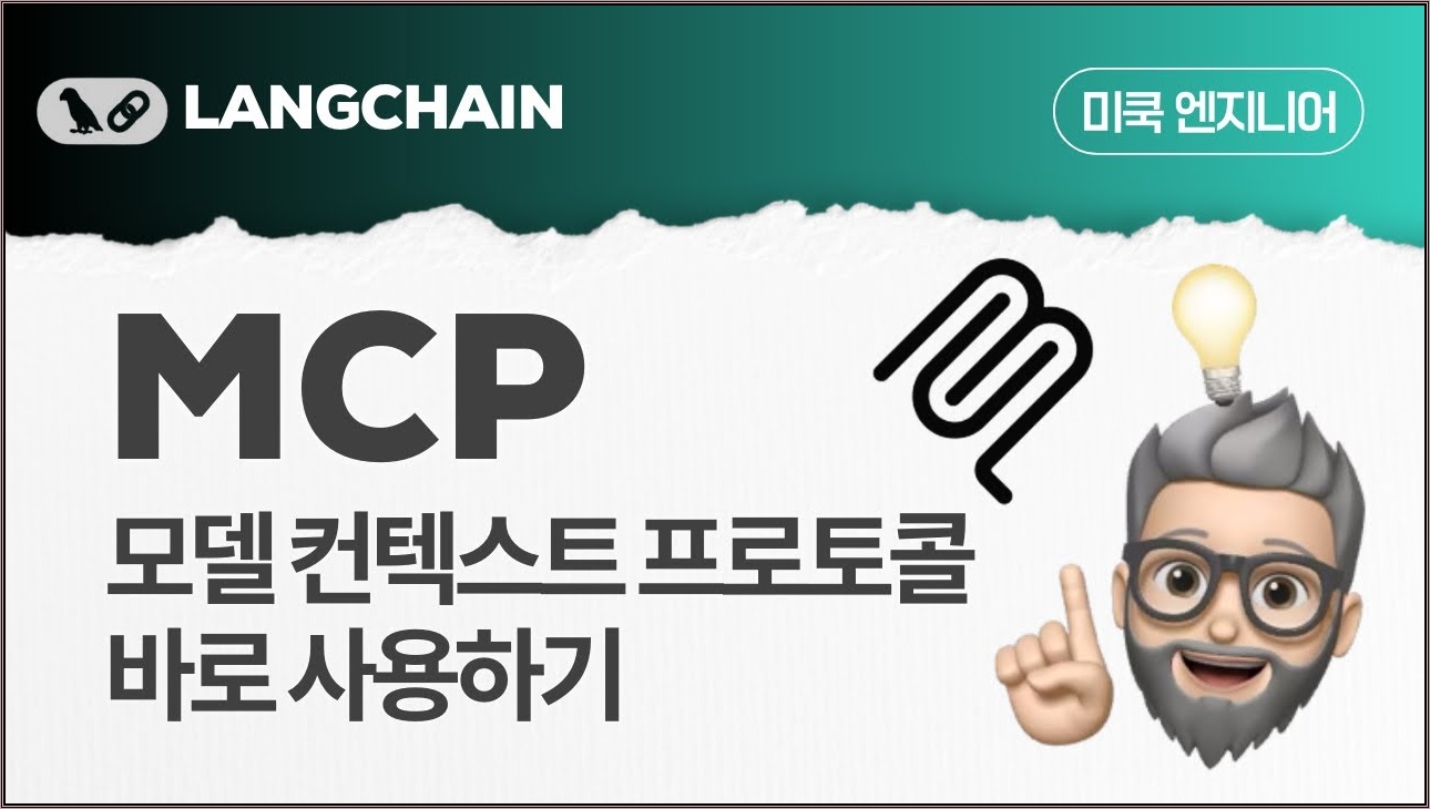 LangChain: EP24  - Model Context Protocol(MCP)에 대해 알아보기