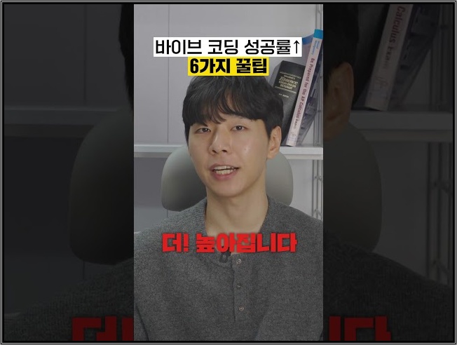 바이브 코딩 성공률 10배 올리는 6가지 핵심 꿀팁