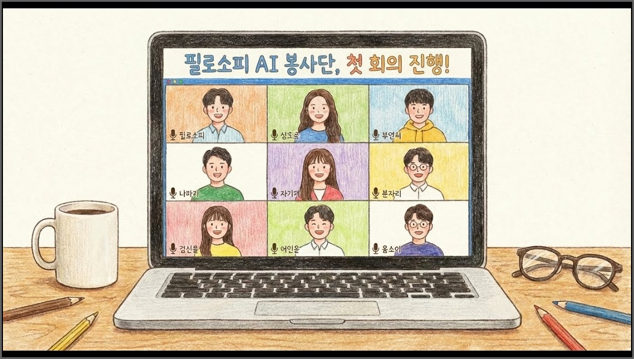 필로소피 AI 봉사단의 여정을 시작합니다!