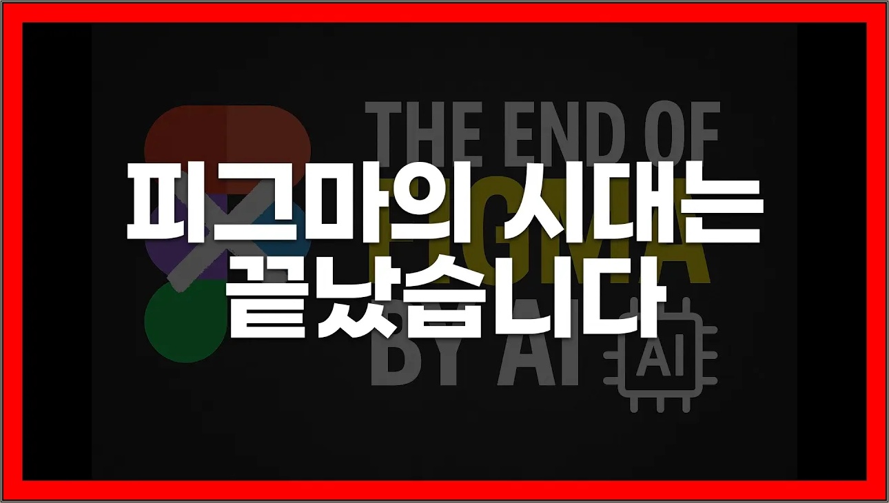 피그마(Figma)의 시대는 끝났습니다