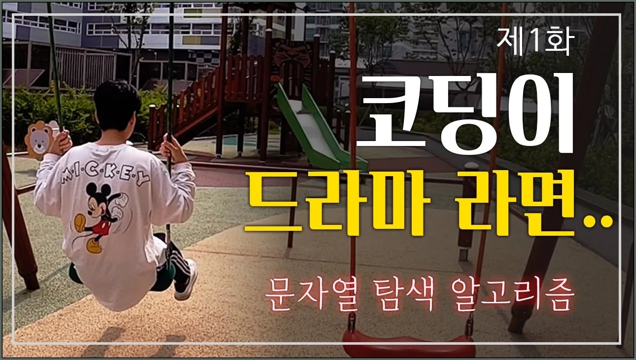 🎥드라마로 보는 코딩 #1 - 🍱문자열 찾기 알고리즘