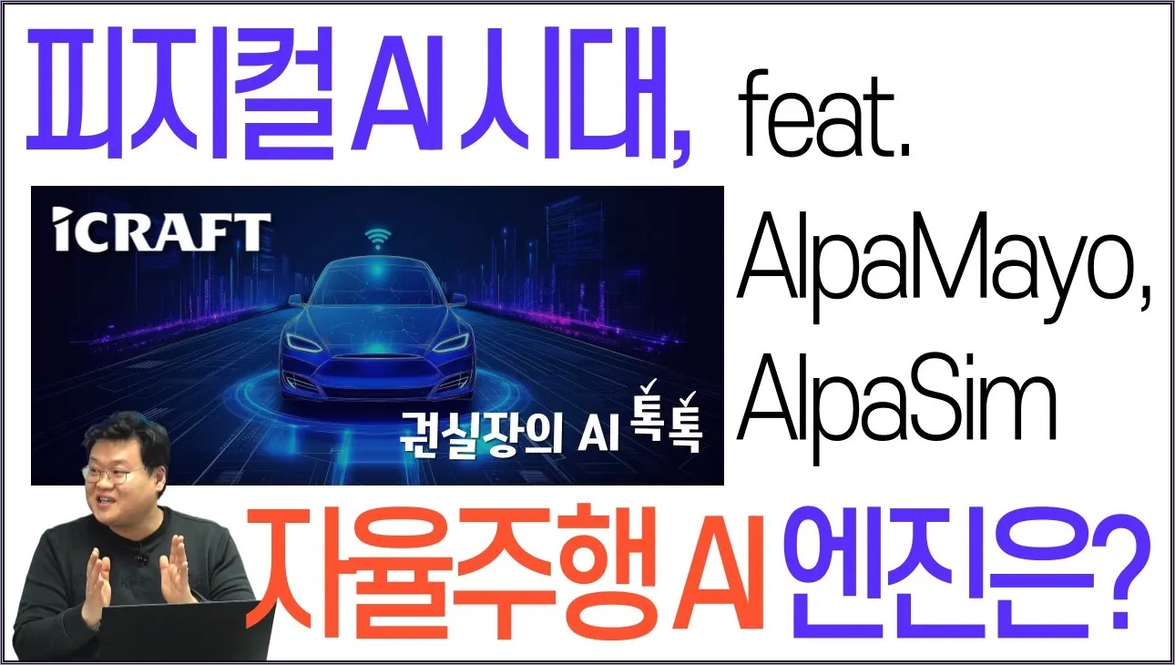 엔비디아 오픈소스, 자율주행의 판을 바꾸다! feat. AlpaMayo, AlpaSim  [권수용의 AI톡톡@토크아이티, 아이크래프트]  #세미남786