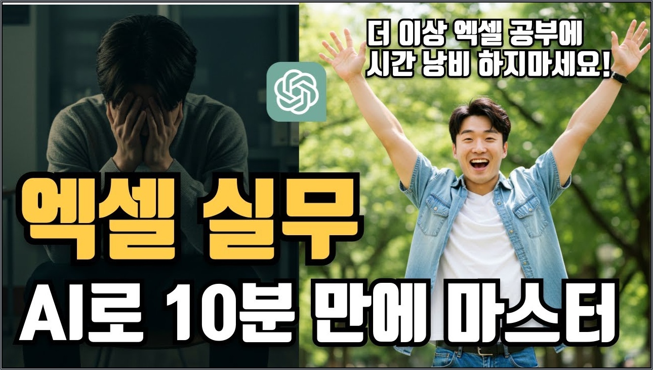 엑셀이 챗GPT를 만나면 벌어지는 일 (feat.엑셀자동화, VBA,  고급함수)